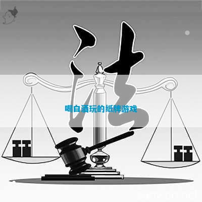 酒玩的纸牌游戏瓦利棋牌喝白